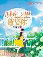 时光之里皆是你