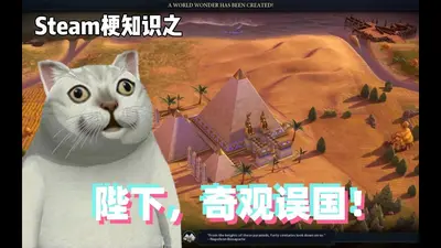 陛下,奇观误国啊!