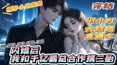 八年深情作践，她离婚携千亿闪婚大佬