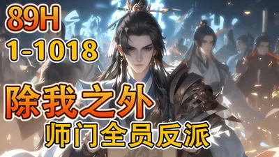 除我之外,全员马甲!