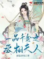 一品千金之丞相夫人