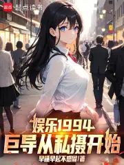 娱乐1994：巨导从私摄开始！
