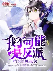 我,不可能是反派