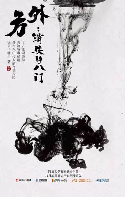 方外:消失的八门