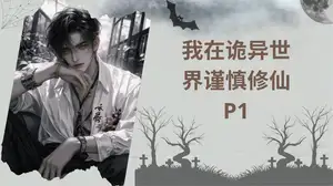 我在诡异世界谨慎修仙