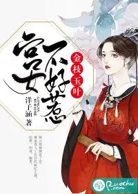 金枝玉叶:宫女不好惹