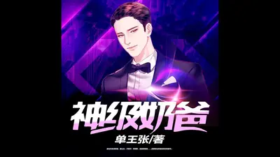 神级至尊奶爸