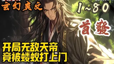 无敌镖人，开局护送灭世帝女！