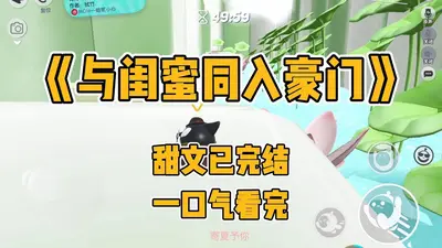 闺蜜组局,捡个霸总