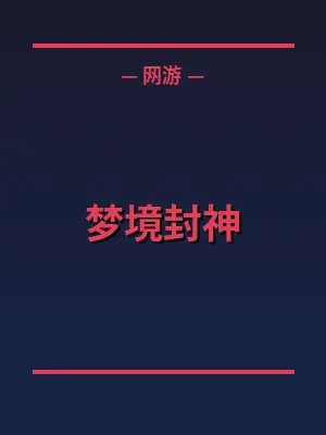 梦境封神