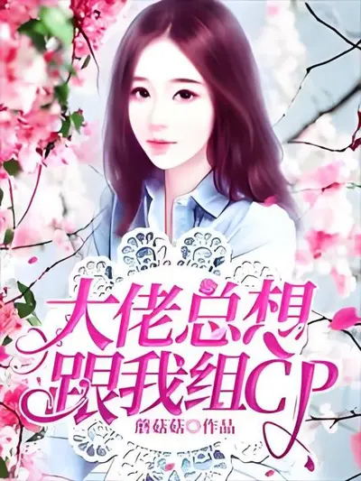 奶狗学弟总想和我组CP