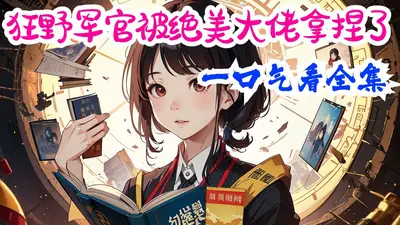 七零随军:扇哭极品带飞科研大佬