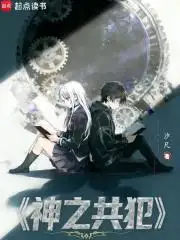神之共犯