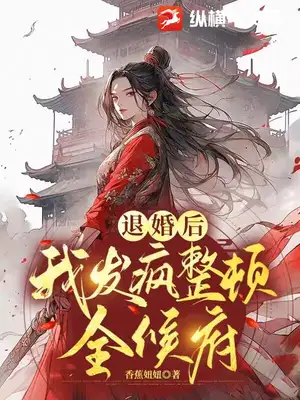 退婚后,我发疯整顿全候府