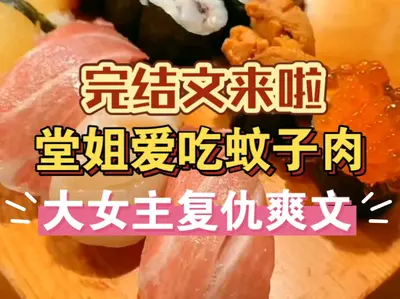 重生庶女后我靠外卖赚翻