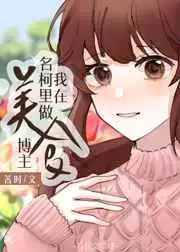 我在名柯里当美食博主