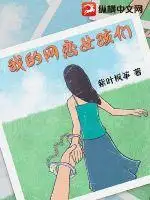 我的网恋女孩们