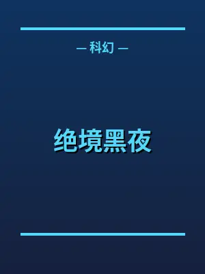 绝境黑夜