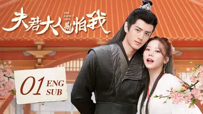 误以为夫君大人是反派