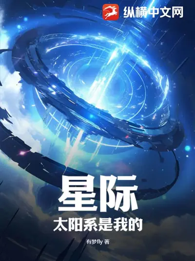 星际:太阳系是我的