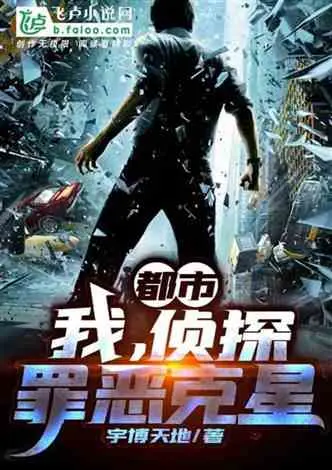 诸天:请叫我罪恶克星!