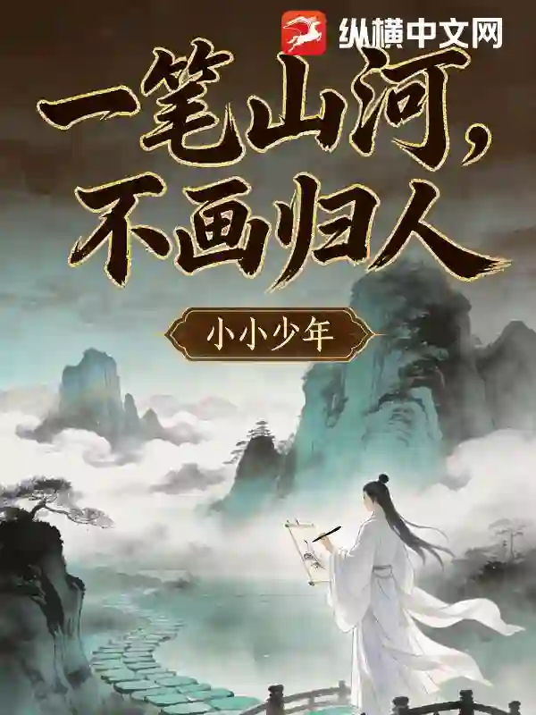 一笔山河,不画归人