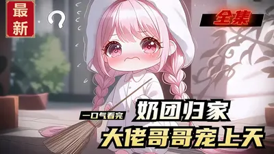 奶团两岁半，大佬爹地快冲奶