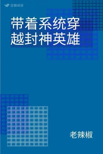 阅读封神系统