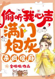 偷听我心声,满门炮灰杀疯侯府