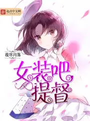 女装吧,提督