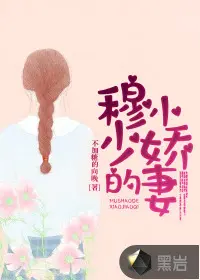 穆少的替嫁娇妻