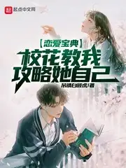 恋爱宝典:校花教我攻略她自己