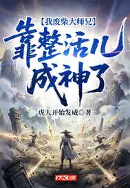 我废柴大师兄,靠整活儿成神了