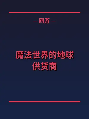 魔法世界的地球供货商
