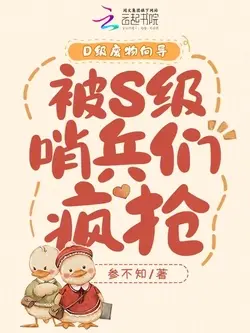 D级向导吞噬污染,哨兵臣服脚下