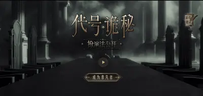 诡秘游戏排位赛