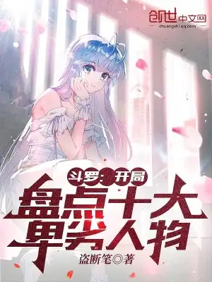 斗罗:开局盘点十大卑劣人物