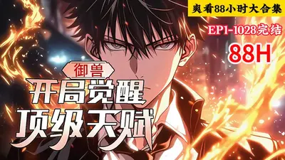 开局契约废柴？逆袭成最强御兽师