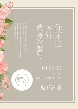 你不必多好,我喜欢就好