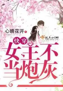 快穿之女主不当炮灰