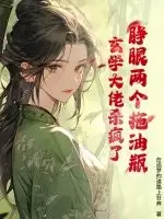 睁眼两个拖油瓶?玄学大佬杀疯了