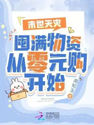 末世天灾:囤满物资从零元购开始