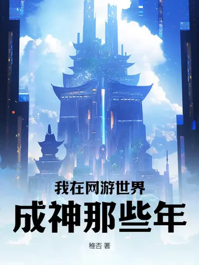 让你搞垮网游,你给我火遍全球?