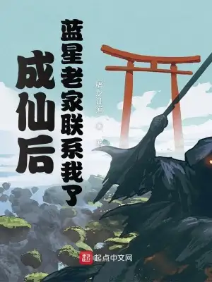 成仙后,蓝星老家联系我了