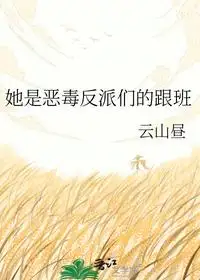她是恶毒反派们的跟班