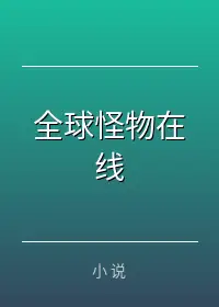 全球怪物在线
