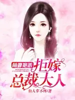 萌妻来嫁：酷拽老公抱一下