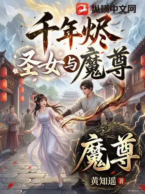 千年烬：圣女与魔尊