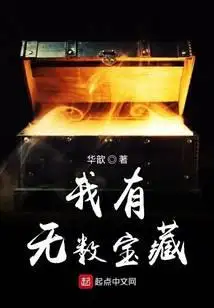 我有无数宝藏