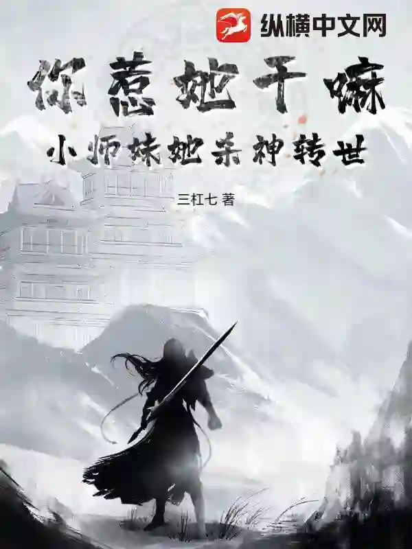 你惹她干嘛?小师妹她杀神转世